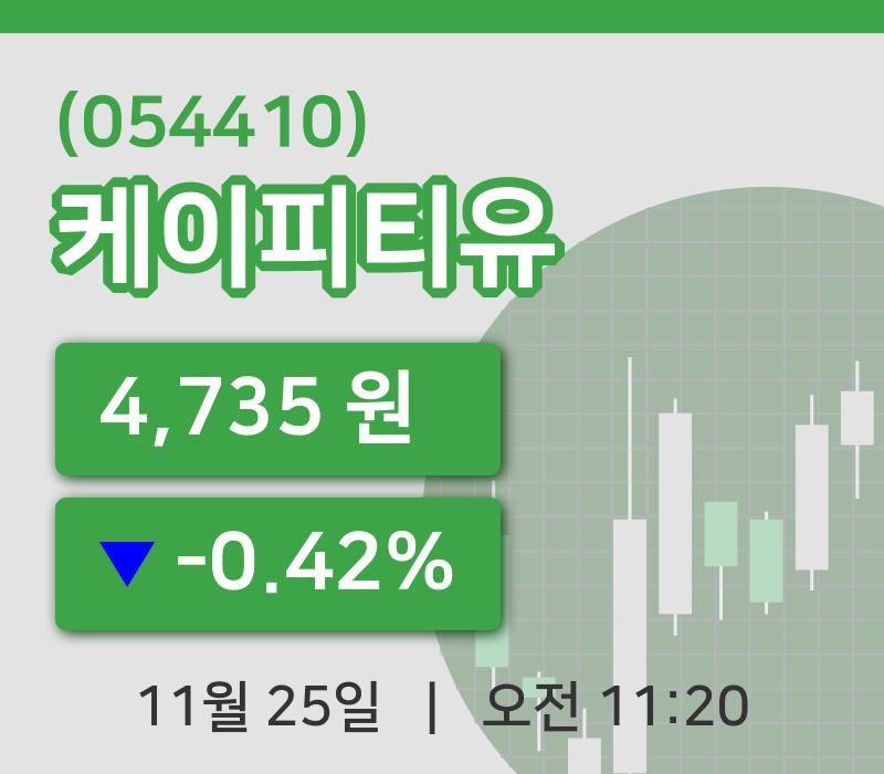 [케이피티유주가] 25일 이시각 현재  4,735원