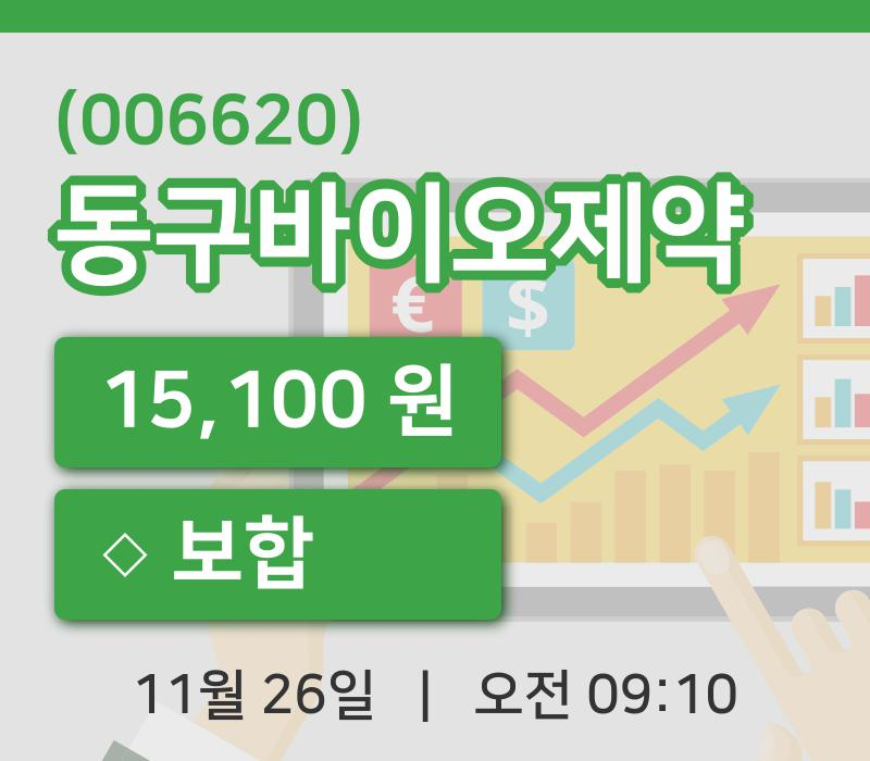 [동구바이오제약주가] 26일 이시각 현재  15,100원