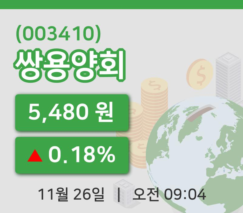 [쌍용양회주가] 26일 이시각 현재  5,480원