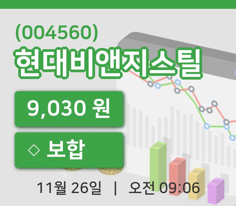 [현대비앤지스틸주가] 9시 06분 현재 9,030원