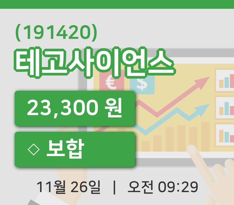 [테고사이언스주가] 26일 9시 29분 현재 23,300원