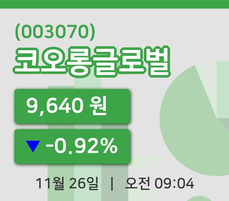 [코오롱글로벌주가] 9시 04분 현재 9,640원
