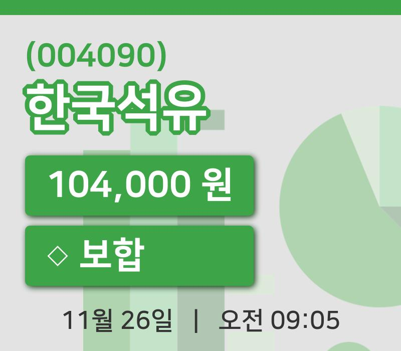 [한국석유주가] 26일 이시각 현재  104,000원
