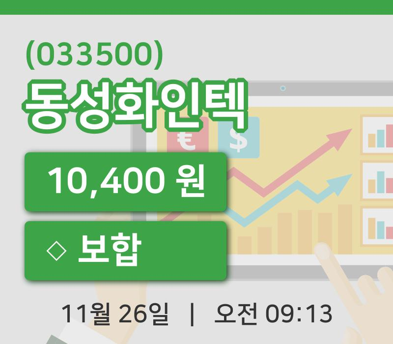 [동성화인텍주가] 9시 13분 현재 10,400원