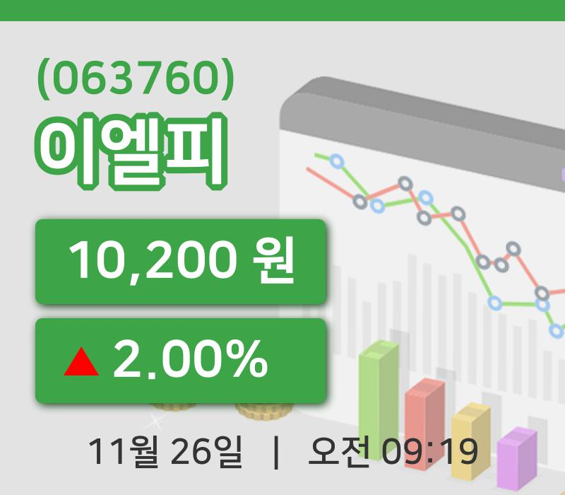 [이엘피주가] 26일 9시 19분 현재 10,200원