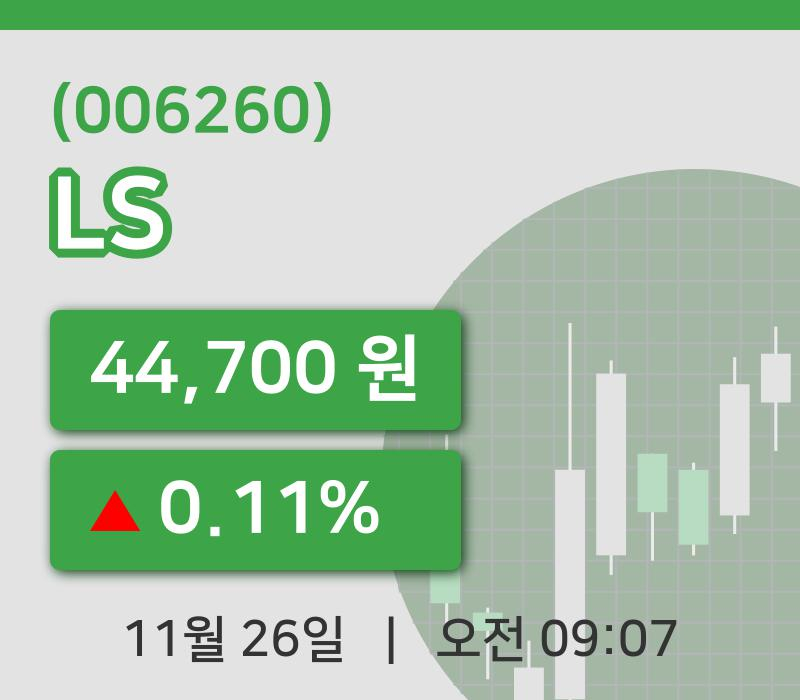 [LS주가] 26일 9시 07분 현재 44,700원