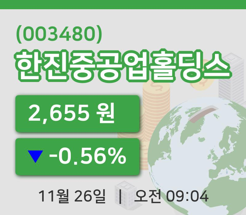 [한진중공업홀딩스주가] 26일 이시각 현재  2,655원