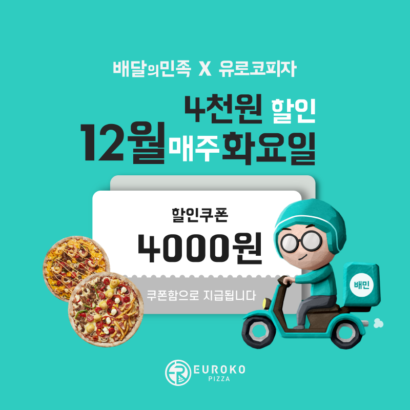 유로코피자, 배달의 민족에서 12월 한 달 내내 4000원 할인 이벤트 진행