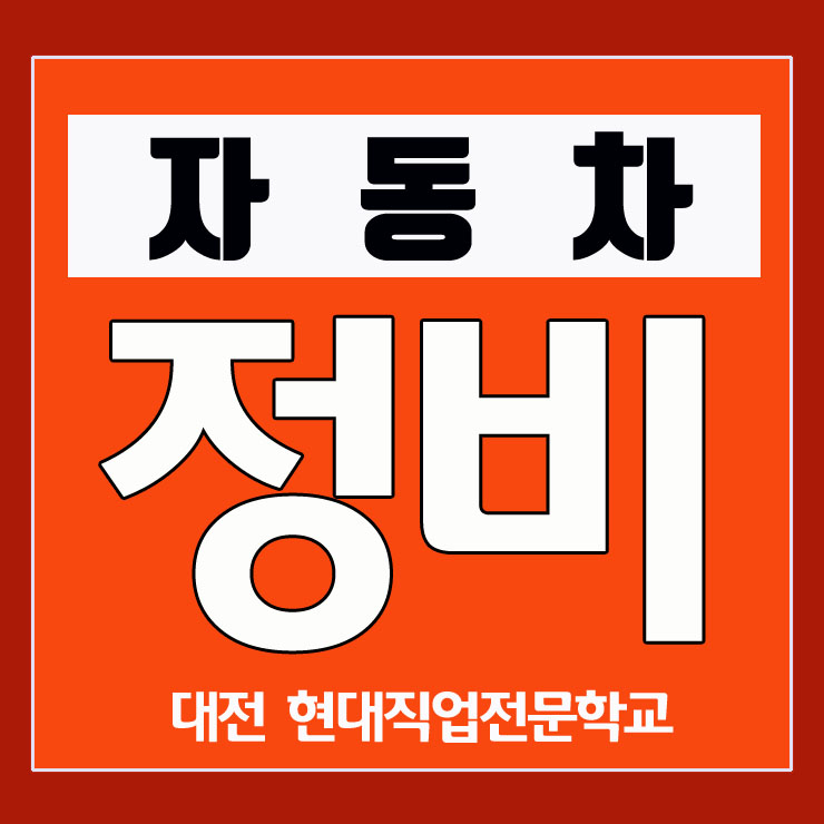 자동차 종합검사정비 산업기사 수요 확대...대전국비자동차정비학원 국비무료교육 모집