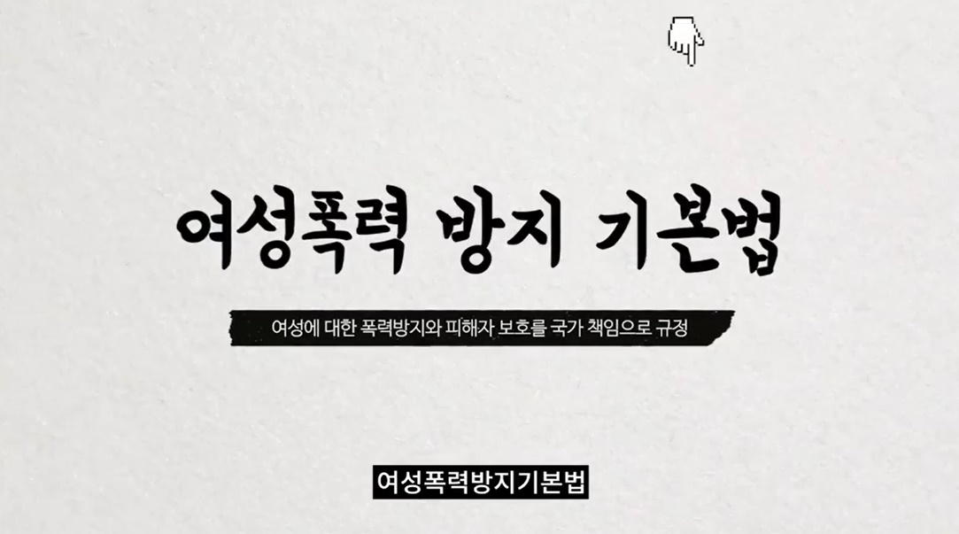 여성폭력방지법, '달라진' 점 뭐길래? "서로 다른 부처에서 관리됐지만"