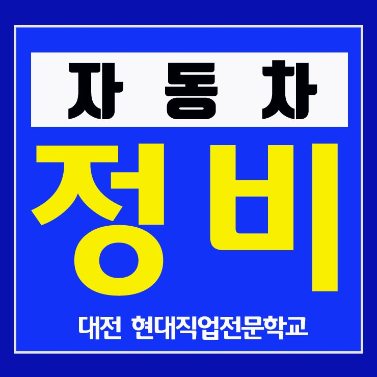 자동차종합검사 의무지자체 확대, 대전 국비자동차정비학원 산업기사 국비무료교육 모집