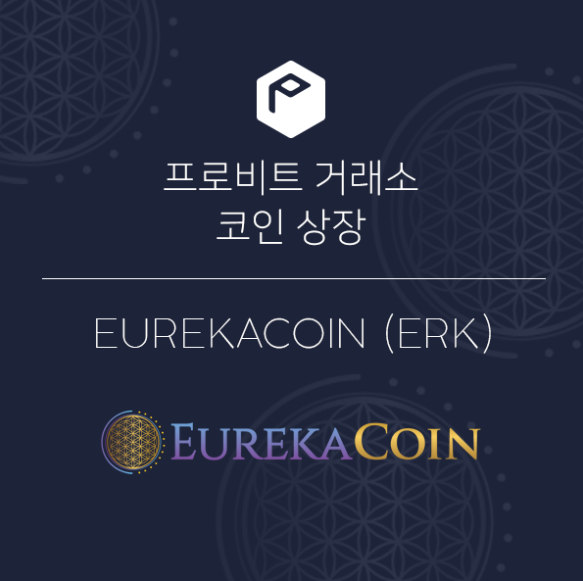 프로비트 거래소, EurekaCoin(ERK) 상장...거래왕 이벤트 실시