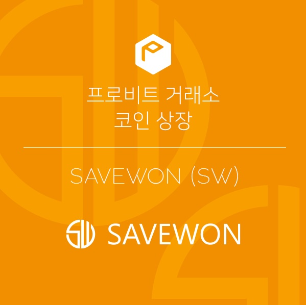 프로비트 거래소, 플랫폼 활성화 도모하는 'Savewon' 상장