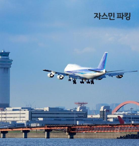 김포공항 주차대행 자스민파킹, 2020 신년맞이 주차비 할인과 함께 이벤트 실시