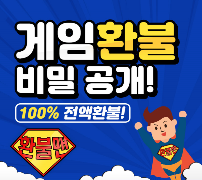 구글·애플 환불 대행 '환불맨', 지인 소개시 모바일게임 환불 수수료 25% 이벤트