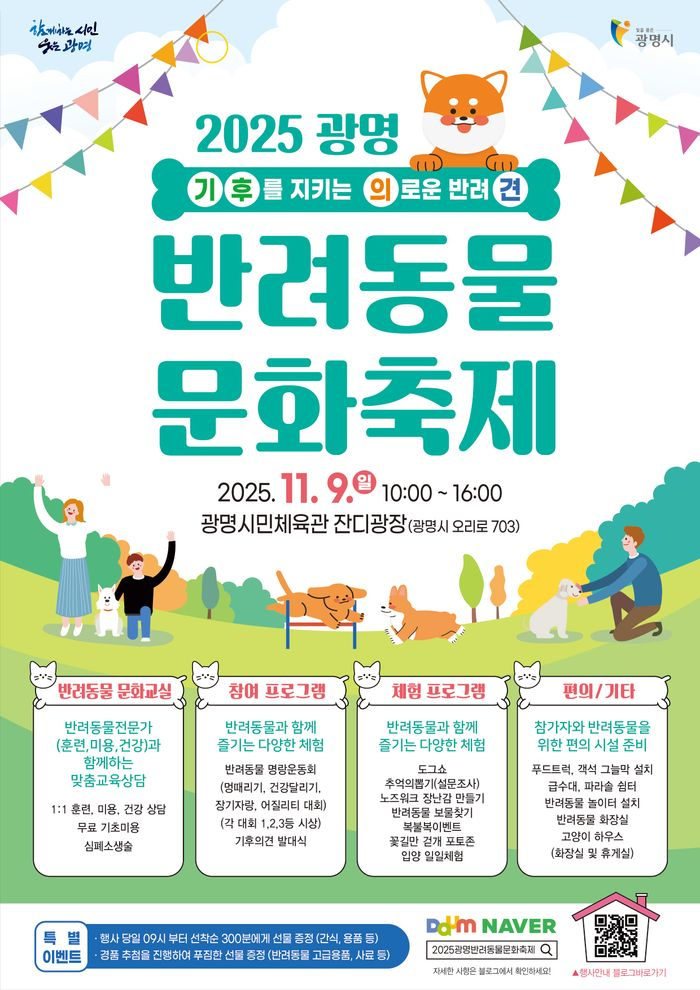 광명시, 반려문화와 기후행동 결합한 ‘2025 반려동물 문화축제’ 9일 개최